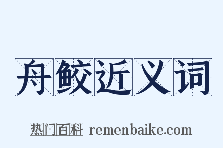 舟鲛近义词是什么意思的图片